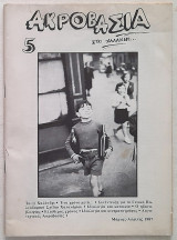 Ακροβασία στο Χαλάνδρι #5 (Μάρτης-Απρίλης 1987)