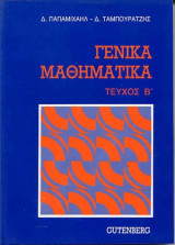Γενικά Μαθηματικά (Τεύχος Β')