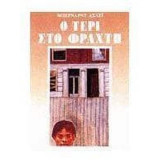 Ο Τέρι στο φράχτη
