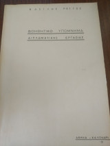Βοηθητικό υπόμνημα διπλωματικής εργασίας