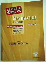 Μαθηματικά Γ΄Λυκείου τεύχος Α΄