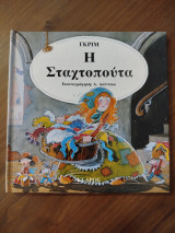 Η Σταχτοπούτα
