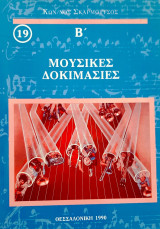 Μουσικές δοκιμασίες Β' [19]