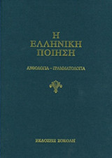 Η ΕΛΛΗΝΙΚΗ ΠΟΙΗΣΗ (ΤΕΤΑΡΤΟΣ ΤΟΜΟΣ)