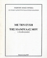 Με την ευχή της μανούλας μου: Αυτοβιογραφία