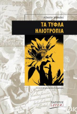 Τα τυφλά ηλιοτρόπια