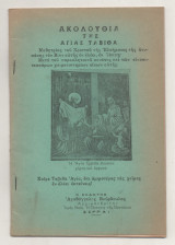 Ακολουθία της Αγίας Ταβίθα: μαθήτριας του Χριστού της Ελεήμονος Εορταζόμενης της 25ην Οκτωβρίου
