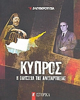 Ιστορικά Κύπρος Η Οδύσσεια της ανεξαρτησίας