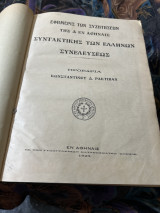 Εφημερις των συζητήσεων της δ εν αθηναις συντακτικής των Ελλήνων συνελευσεως