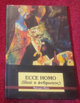 Ecce Homo Ιδού ο άνθρωπος: Ιδού ο άνθρωπος