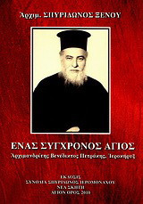 Ένας σύγχρονος άγιος: Αρχιμανδρίτης Βενέδικτος Πετράκης, Ιεροκήρυξ