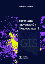Συστήματα γεωγραφικών πληροφοριών Ι