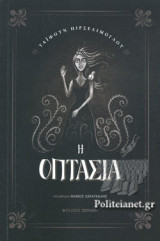 Η ΟΠΤΑΣΙΑ