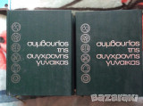 Σύμβουλος της σύγχρονης γυναίκας(11 τόμοι)