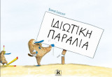 Ιδιωτική Παραλία