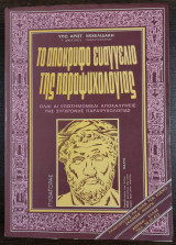 Το απόκρυφο ευαγγέλιο της παραψυχολογίας - Όλαι αι επιστημονικαί αποκαλύψεις της σύγχρονης παραψυχολογίας