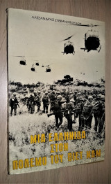 Μια Ελληνίδα στον Πόλεμο του Βιετνάμ