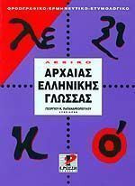 Λεξικό της αρχαίας ελληνικής γλώσσας