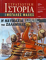 Η ναυμαχία της Σαλαμίνας