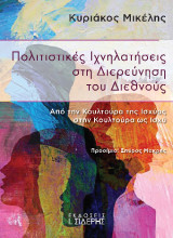 Πολιτιστικές ιχνηλατήσεις στη διερεύνηση του διεθνούς: Από την κουλτούρα της ισχύος στην κουλτούρα ως ισχύ