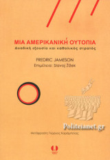 ΜΙΑ ΑΜΕΡΙΚΑΝΙΚΗ ΟΥΤΟΠΙΑ