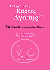 Ενεργειακές κάρτες αγάπης