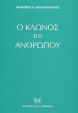 Ο κλώνος του ανθρώπου