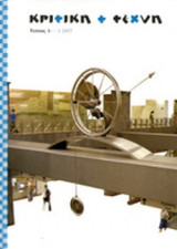 ΚΡΙΤΙΚΗ + ΤΕΧΝΗ, ΤΕΥΧΟΣ 1, 2007 (+CD)