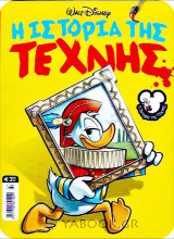 Τα Μεγάλα Σήριαλ #47: Η Ιστορία της Τέχνης