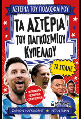Τα αστέρια του Παγκόσμιου Κυπέλλου τα σπάνε