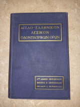 Αγγλο-ελληνικό λεξικό οδοντιατρικών όρων