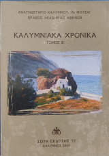 Καλυμνιακά Χρονικά τόμος ΙΕ΄