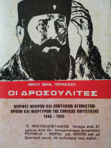 Οι Δροσουλίτες