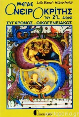 Μέγας ονειροκρίτης του 21ου αιώνα
