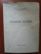 Ριζιμιές Πέτρες