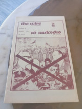 Το Καλώδιο, the wire, τεύχος 8, Αύγουστος 1974