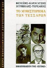 Το μυθιστόρημα των τεσσάρων
