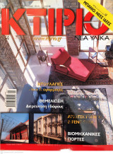 Κτίριο Τεύχος 134