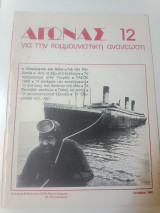 Αγώνας για την κομμουνιστική ανανέωση τεύχος 12