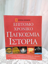 Επίτομο χρονικό παγκόσμια ιστορία μέρος β'