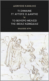 Τί σήμαινει γι' αυτούς ο Δάντης ή ο το βουερό μελίσσι της θείας κωμωδίας
