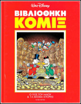 Βιβλιοθήκη Κόμιξ #1: Ο γιος του ήλιου (σκληρόδετο)