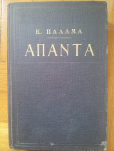 Άπαντα Κωστή Παλαμά