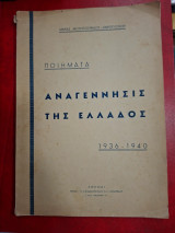 Αναγέννησις της Ελλάδος.