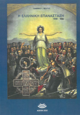 Η Ελληνική Επανάσταση 1699 - 1834