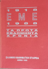 1918 - 1988 Ελληνική Μαθηματική Εταιρεία. Τα πρώτα εβδομήντα χρόνια.