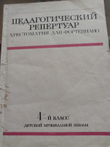 Педагогичешкий репертиар хрестоматия для фортепиано