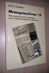 Μπουμπουλίνας 18 Μια συγκλονιστική μαρτυρία για τα βασανιστήρια της Χούντας