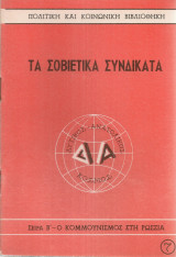 Τα σοβιετικά συνδικάτα