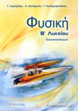 ΦΥΣΙΚΗ Β΄ ΛΥΚΕΙΟΥ